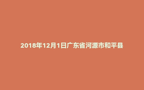 2018年12月1日广东省河源市和平县事业单位考试试题