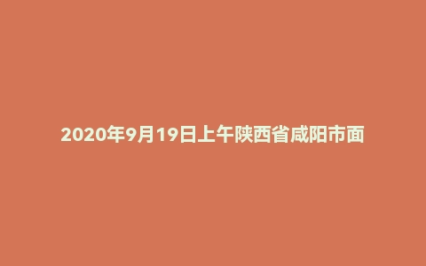 2020年9月19日上午陕西省咸阳市面试题
