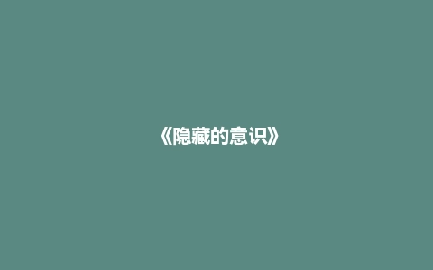 《隐藏的意识》
