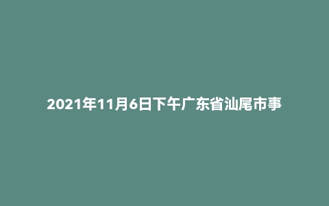 2021年11月6日下午广东省汕尾市事业单位面试题（综合岗）