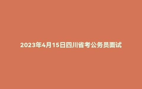 2023年4月15日四川省考公务员面试题（定向乡镇）