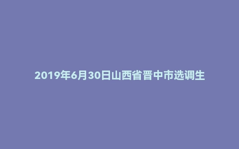 2019年6月30日山西省晋中市选调生面试真题