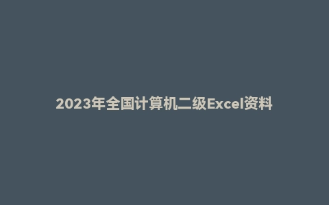 2023年全国计算机二级Excel资料