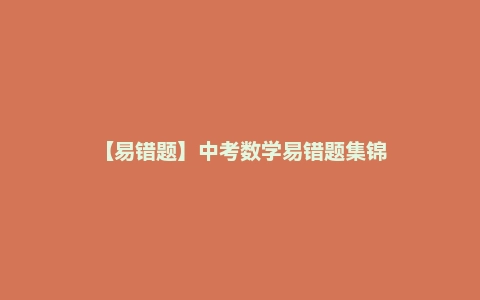 【易错题】中考数学易错题集锦