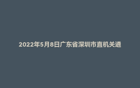 2022年5月8日广东省深圳市直机关遴选公务员笔试题(经济产业岗)