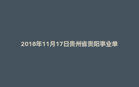 2018年11月17日贵州省贵阳事业单位金阳医院面试真题