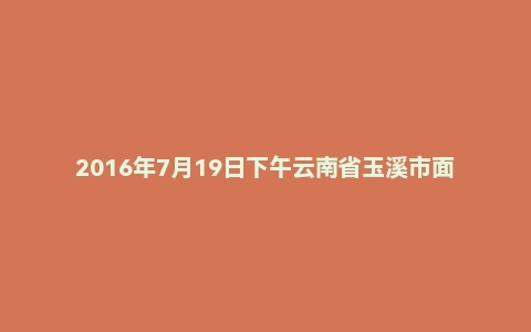 2016年7月19日下午云南省玉溪市面试真题