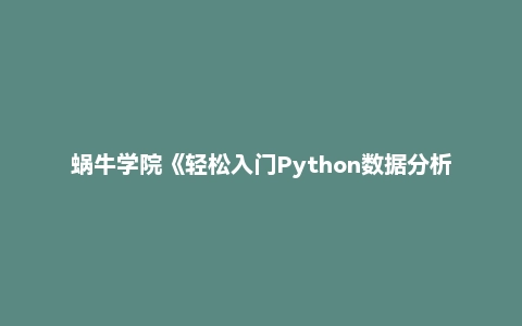 蜗牛学院《轻松入门Python数据分析》