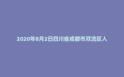2020年8月2日四川省成都市双流区人才引进面试题