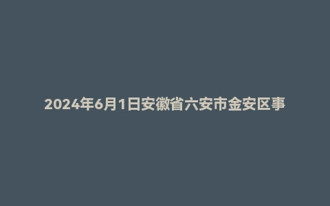 2024年6月1日安徽省六安市金安区事业单位面试题