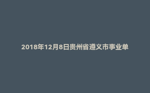 2018年12月8日贵州省遵义市事业单位商务局面试真题