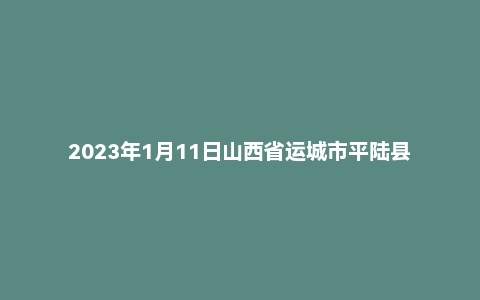 2023年1月11日山西省运城市平陆县事业单位面试题