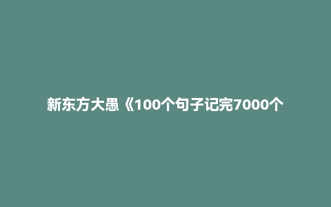 新东方大愚《100个句子记完7000个托福单词》