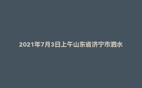 2021年7月3日上午山东省济宁市泗水县事业单位面试题