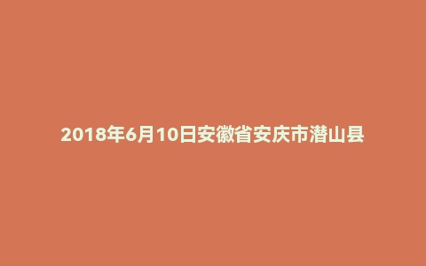 2018年6月10日安徽省安庆市潜山县事业单位考试 《公共基础知识一》试题