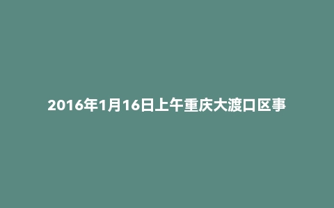 2016年1月16日上午重庆大渡口区事业单位面试真题