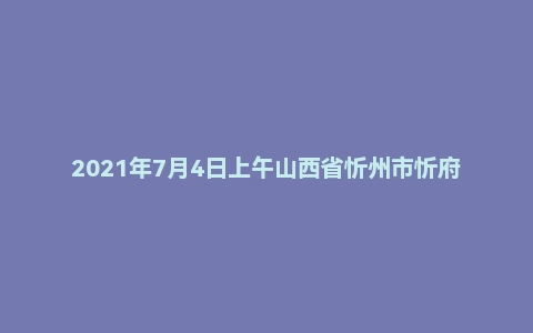 2021年7月4日上午山西省忻州市忻府区三支一扶面试题
