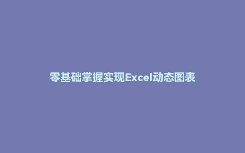 零基础掌握实现Excel动态图表