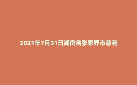 2021年7月31日湖南省张家界市慈利县事业单位考试《公共基础知识》精选题