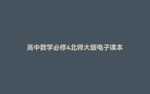 高中数学必修4北师大版电子课本