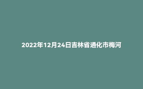 2022年12月24日吉林省通化市梅河口县事业单位面试题(基层专干)