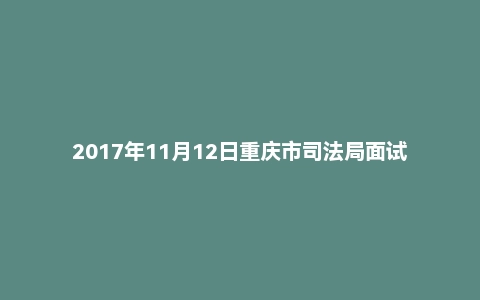 2017年11月12日重庆市司法局面试真题