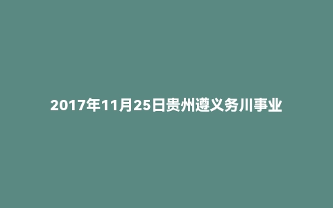 2017年11月25日贵州遵义务川事业单位考试面试真题