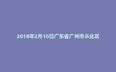 2018年2月10日广东省广州市从化区良口镇事业单位人民政府计划生育服务中心面试真题