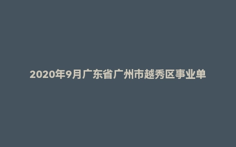 2020年9月广东省广州市越秀区事业单位招聘考试《综合知识Ⅰ》（主观题）