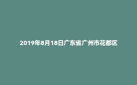 2019年8月18日广东省广州市花都区人民检察院招聘合同制书记员考试《公共基础知识》精选题