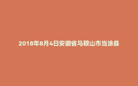 2018年8月4日安徽省马鞍山市当涂县事业单位面试真题