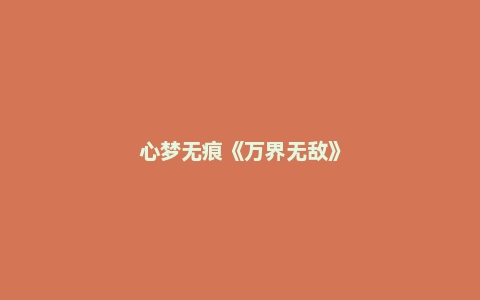心梦无痕《万界无敌》