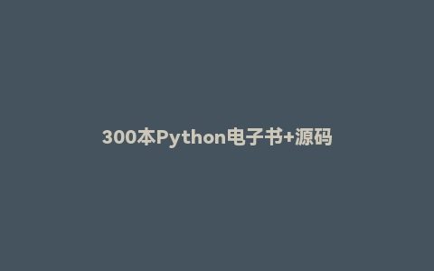 300本Python电子书+源码