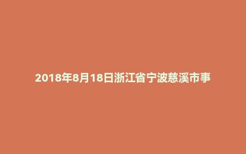 2018年8月18日浙江省宁波慈溪市事业单位住房和城乡建设局《综合基础知识》试题