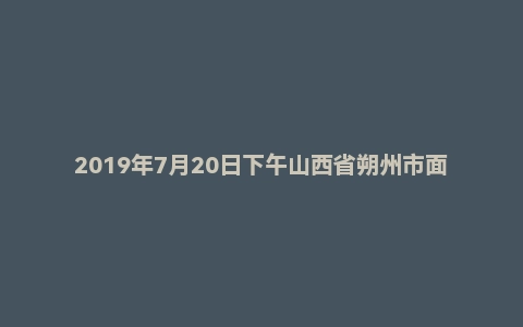 2019年7月20日下午山西省朔州市面试真题