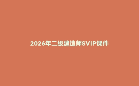 2026年二级建造师SVIP课件