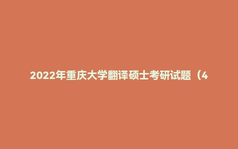 2022年重庆大学翻译硕士考研试题(448汉语写作与百科知识)