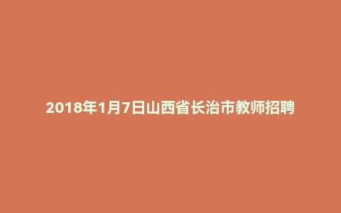 2018年1月7日山西省长治市教师招聘考试《教育基础知识》（小学）真题