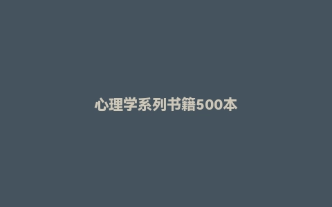心理学系列书籍500本