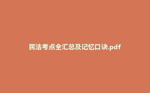 民法考点全汇总及记忆口诀.pdf