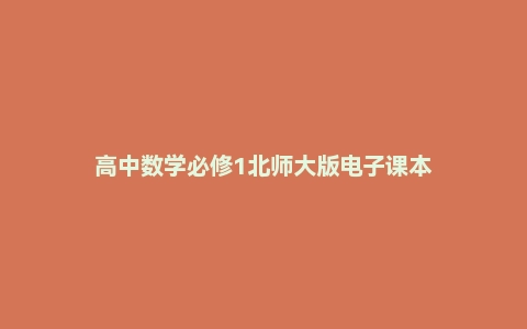 高中数学必修1北师大版电子课本