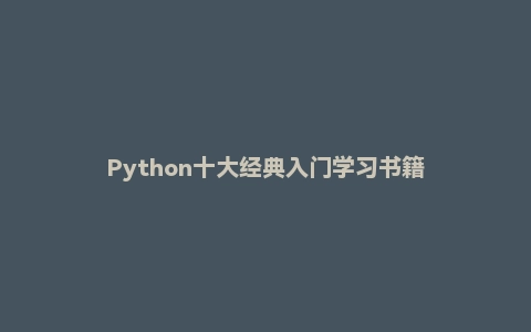 Python十大经典入门学习书籍