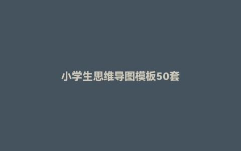 小学生思维导图模板50套