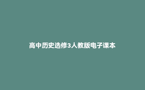 高中历史选修3人教版电子课本