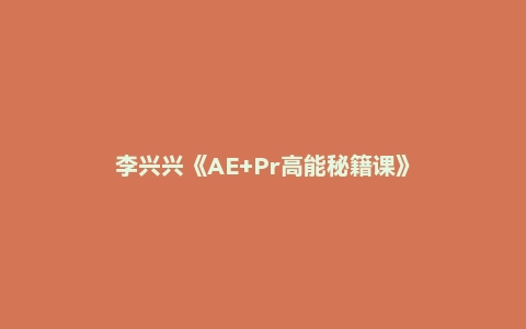 李兴兴《AE+Pr高能秘籍课》