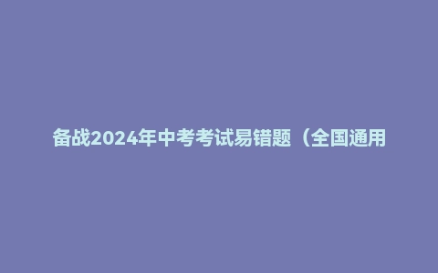 备战2024年中考考试易错题（全国通用）（数学/英语/物理/化学）