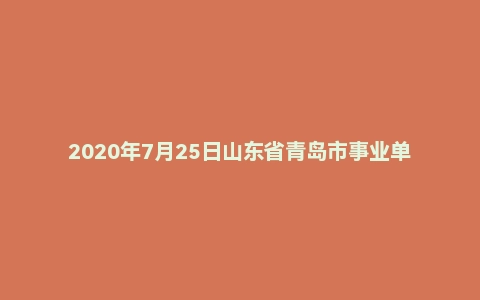 2020年7月25日山东省青岛市事业单位面试题（农业农村局）
