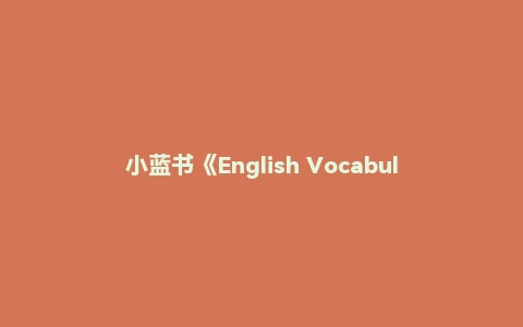小蓝书《English Vocabulary in Use》让你词汇量暴涨十倍的单词书