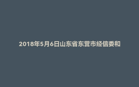 2018年5月6日山东省东营市经信委和安监局事业单位招聘面试真题