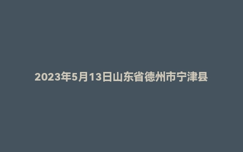 2023年5月13日山东省德州市宁津县事业单位面试题(5+5)